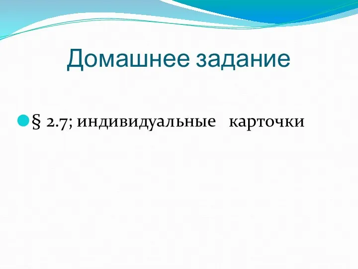 Домашнее задание § 2.7; индивидуальные карточки