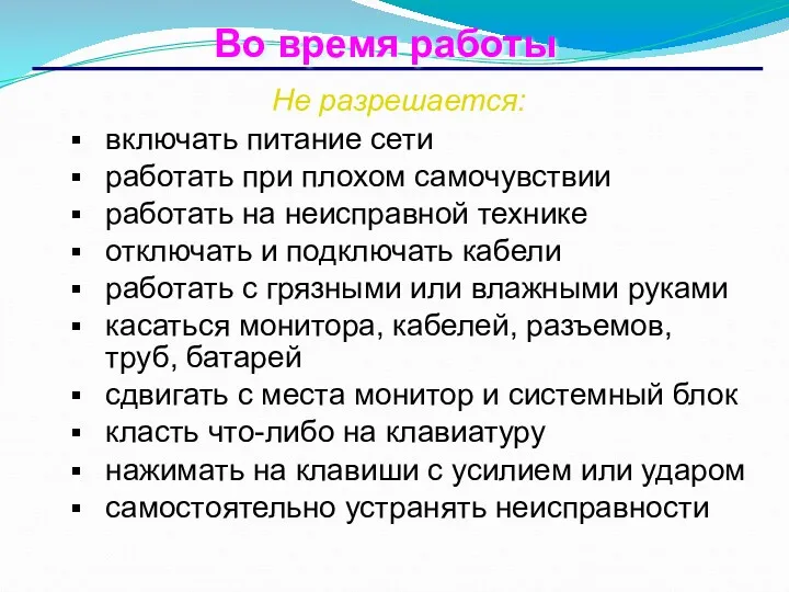 Во время работы Не разрешается: включать питание сети работать при