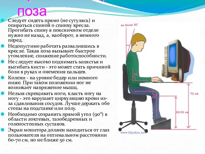 Правильная рабочая поза Следует сидеть прямо (не сутулясь) и опираться