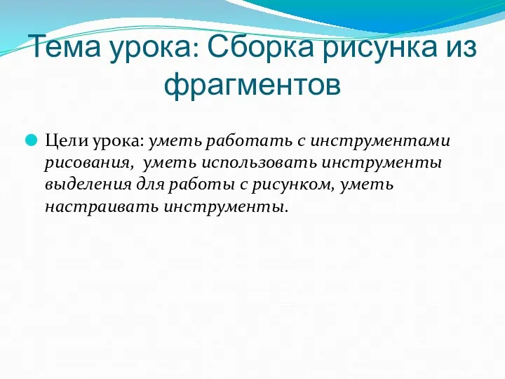 Тема урока: Сборка рисунка из фрагментов Цели урока: уметь работать