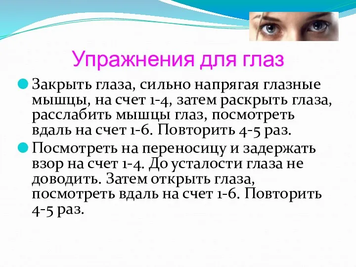 Упражнения для глаз Закрыть глаза, сильно напрягая глазные мышцы, на