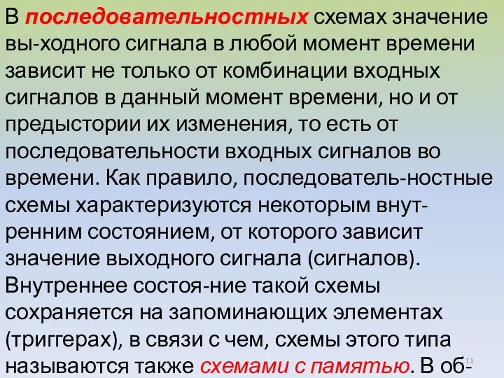 В последовательностных схемах значение вы-ходного сигнала в любой момент времени