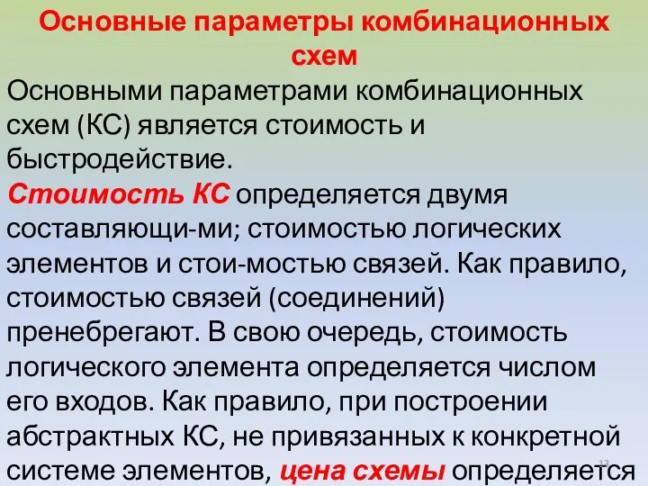 Основные параметры комбинационных схем Основными параметрами комбинационных схем (КС) является