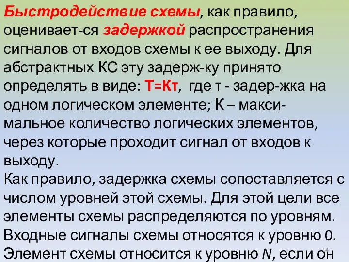 Быстродействие схемы, как правило, оценивает-ся задержкой распространения сигналов от входов