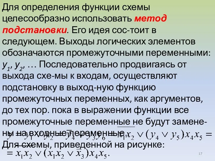 Для определения функции схемы целесообразно использовать метод подстановки. Его идея