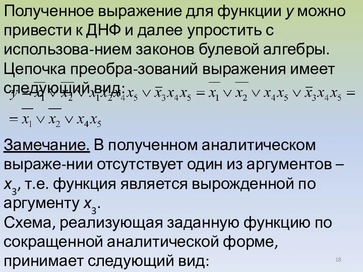 Полученное выражение для функции у можно привести к ДНФ и