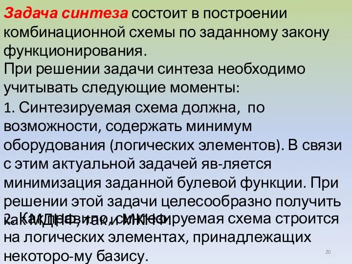 Задача синтеза состоит в построении комбинационной схемы по заданному закону