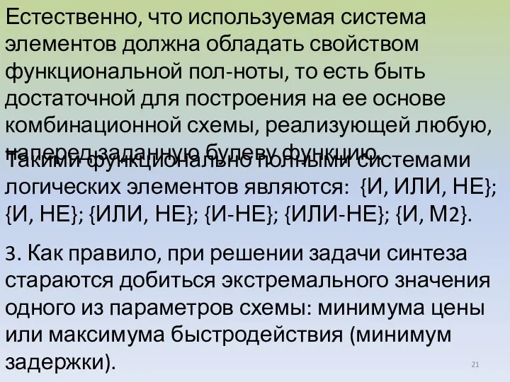 Естественно, что используемая система элементов должна обладать свойством функциональной пол-ноты,