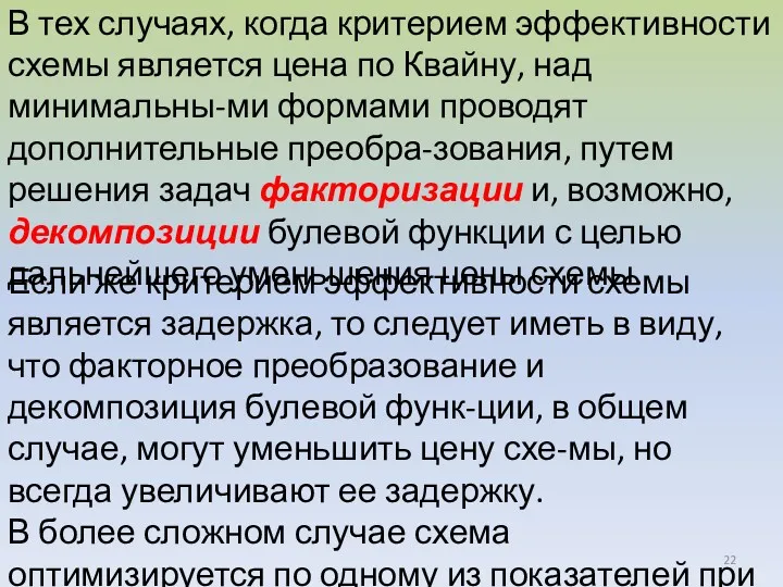 В тех случаях, когда критерием эффективности схемы является цена по