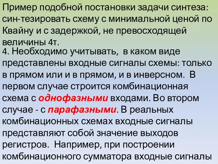 Пример подобной постановки задачи синтеза: син-тезировать схему с минимальной ценой