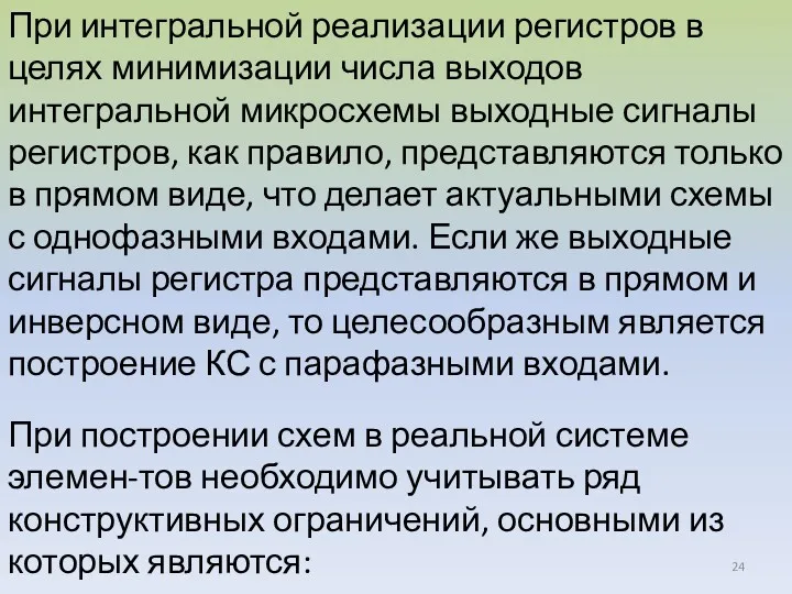 При интегральной реализации регистров в целях минимизации числа выходов интегральной