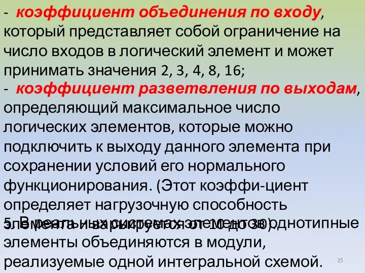 - коэффициент объединения по входу, который представляет собой ограничение на