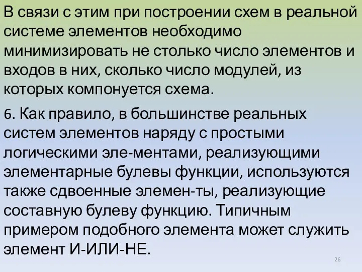 В связи с этим при построении схем в реальной системе