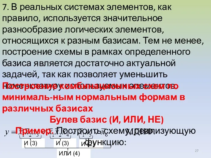 7. В реальных системах элементов, как правило, используется значительное разнообразие