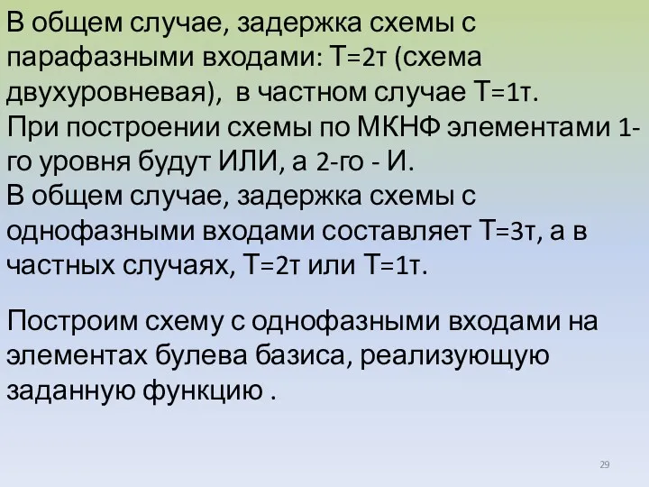 В общем случае, задержка схемы с парафазными входами: Т=2τ (схема