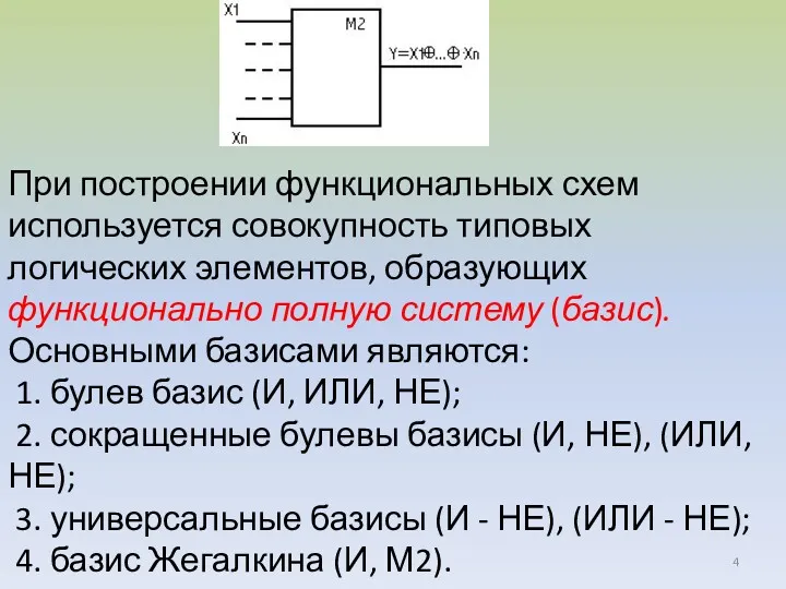 При построении функциональных схем используется совокупность типовых логических элементов, образующих