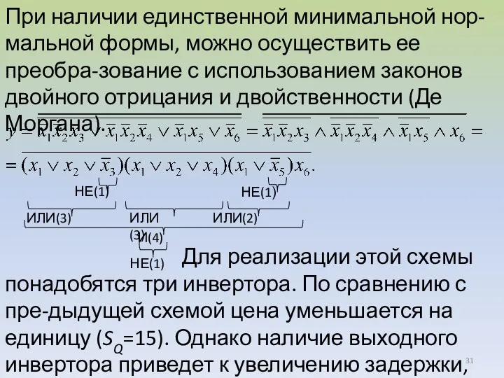 При наличии единственной минимальной нор-мальной формы, можно осуществить ее преобра-зование