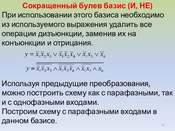 Сокращенный булев базис (И, НЕ) При использовании этого базиса необходимо