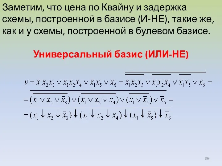 Заметим, что цена по Квайну и задержка схемы, построенной в