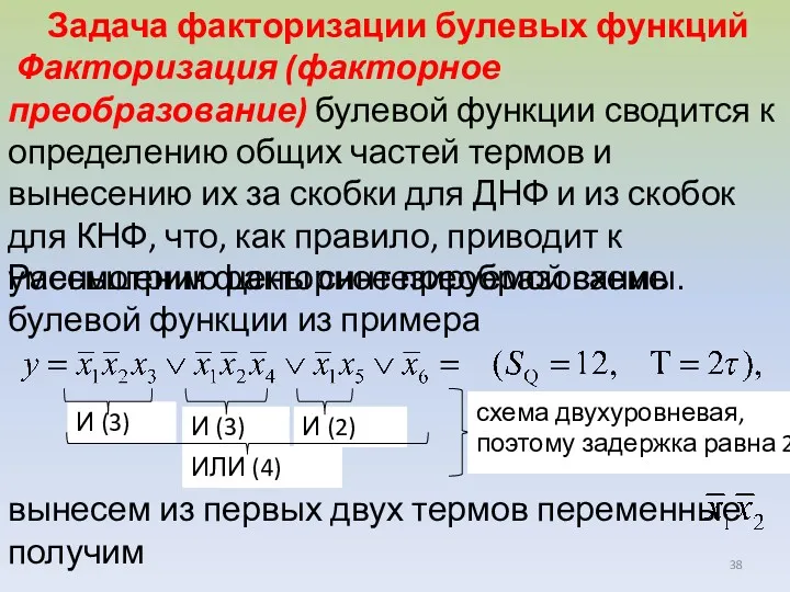 Рассмотрим факторное преобразование булевой функции из примера вынесем из первых