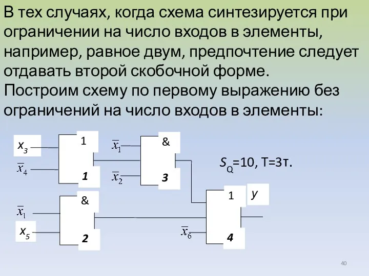 В тех случаях, когда схема синтезируется при ограничении на число