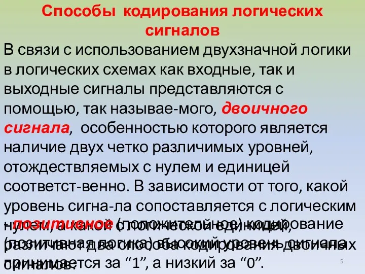 Способы кодирования логических сигналов В связи с использованием двухзначной логики