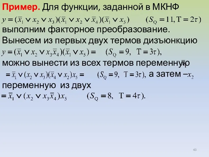 Пример. Для функции, заданной в МКНФ выполним факторное преобразование. Вынесем