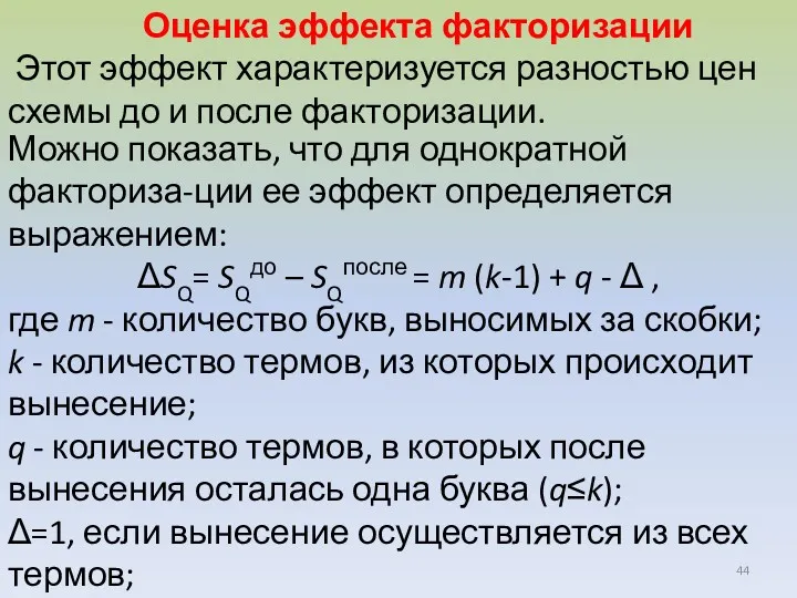 Оценка эффекта факторизации Этот эффект характеризуется разностью цен схемы до