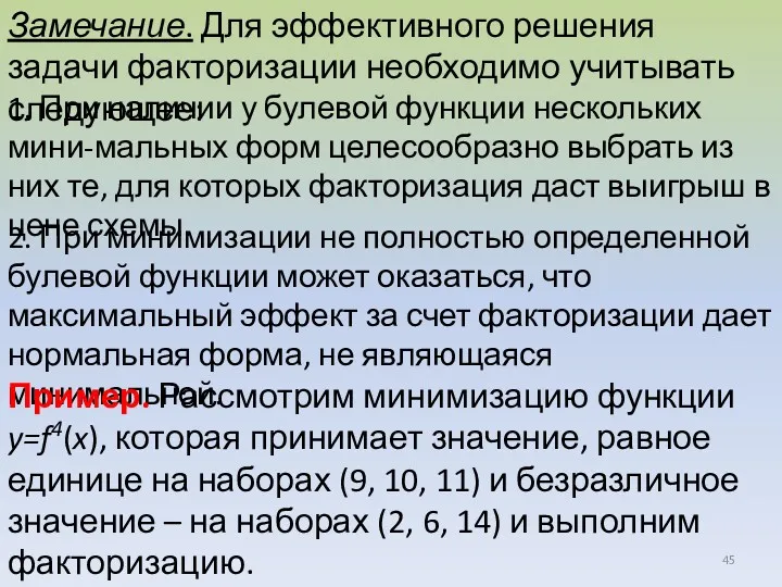 Замечание. Для эффективного решения задачи факторизации необходимо учитывать следующее: 1.