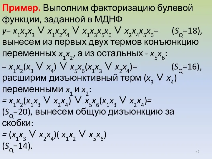 Пример. Выполним факторизацию булевой функции, заданной в МДНФ y= x1x2x3