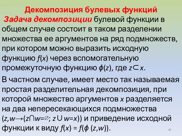 Декомпозиция булевых функций Задача декомпозиции булевой функции в общем случае