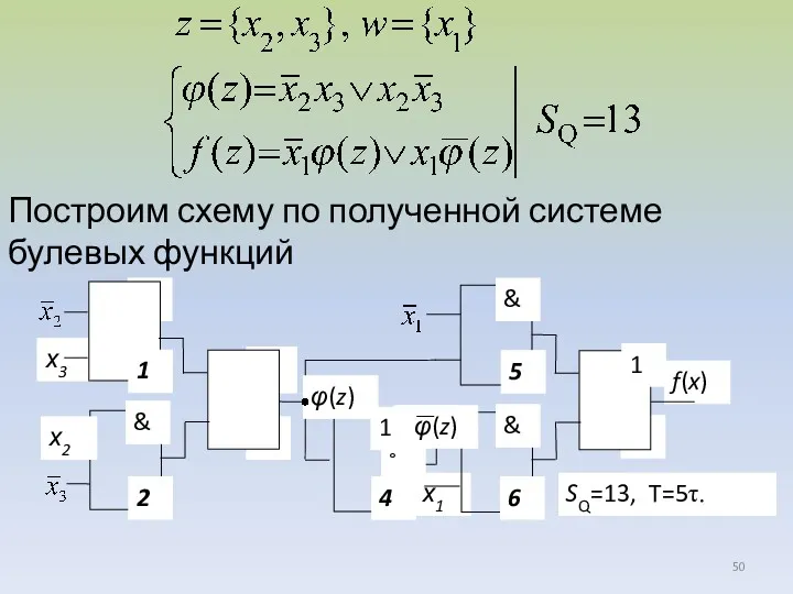 Построим схему по полученной системе булевых функций