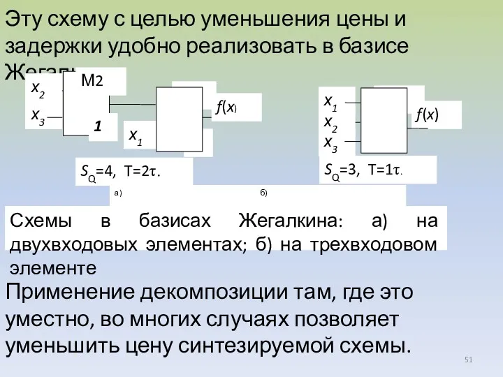 Эту схему с целью уменьшения цены и задержки удобно реализовать