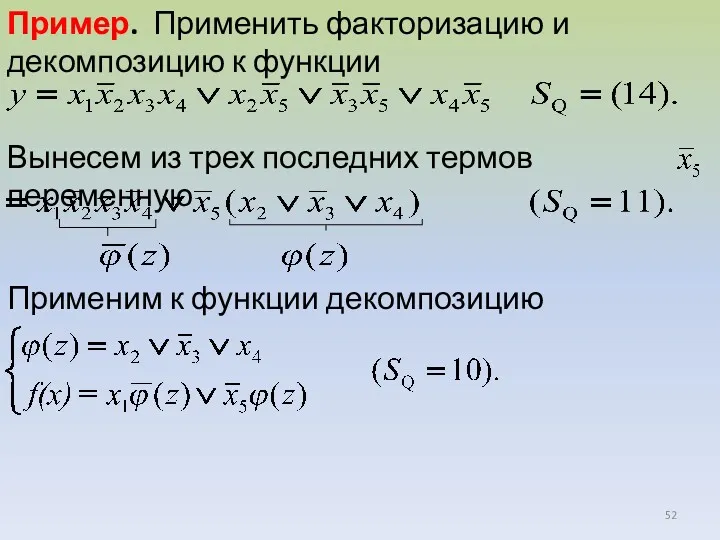 Пример. Применить факторизацию и декомпозицию к функции Вынесем из трех