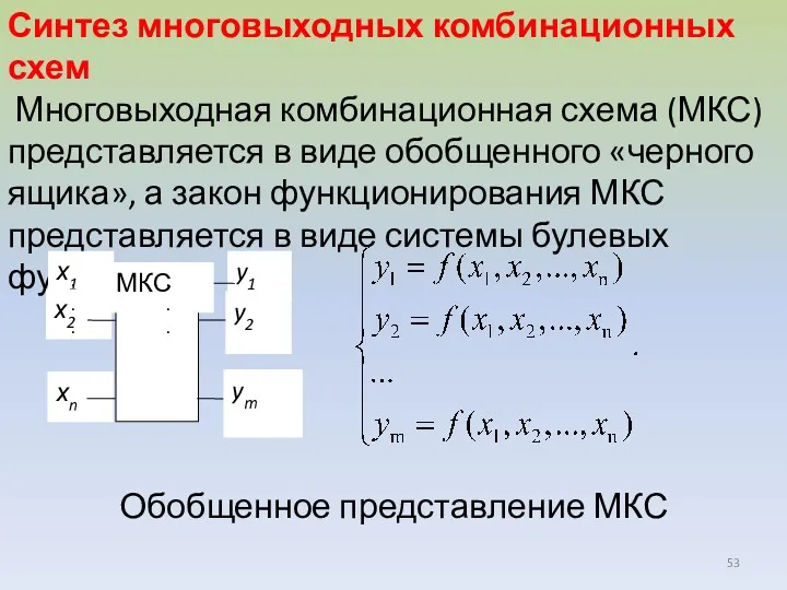 Синтез многовыходных комбинационных схем Многовыходная комбинационная схема (МКС) представляется в