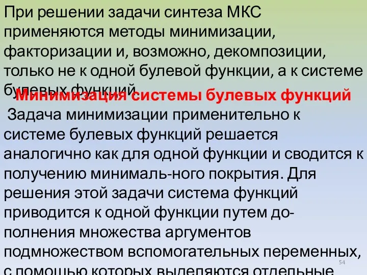 При решении задачи синтеза МКС применяются методы минимизации, факторизации и,