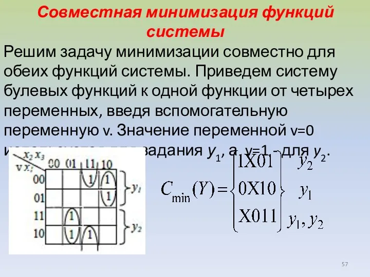 Совместная минимизация функций системы Решим задачу минимизации совместно для обеих