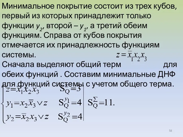 Минимальное покрытие состоит из трех кубов, первый из которых принадлежит