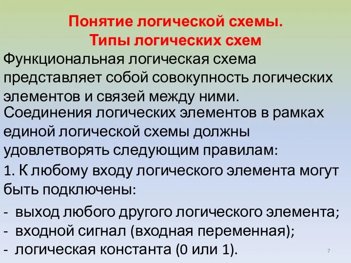 Понятие логической схемы. Типы логических схем Функциональная логическая схема представляет