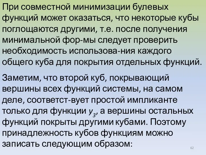 При совместной минимизации булевых функций может оказаться, что некоторые кубы