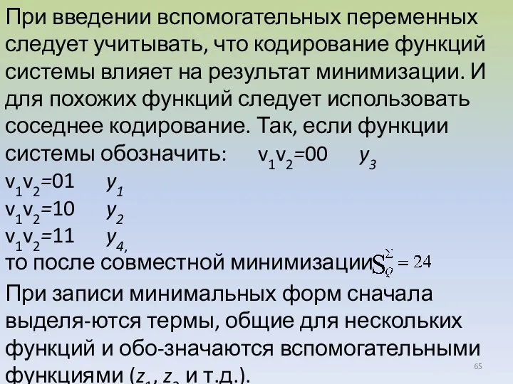 При введении вспомогательных переменных следует учитывать, что кодирование функций системы