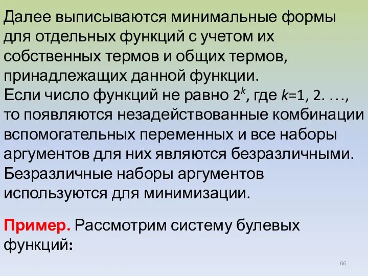 Далее выписываются минимальные формы для отдельных функций с учетом их