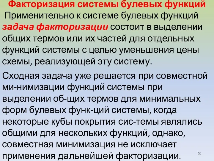 Факторизация системы булевых функций Применительно к системе булевых функций задача