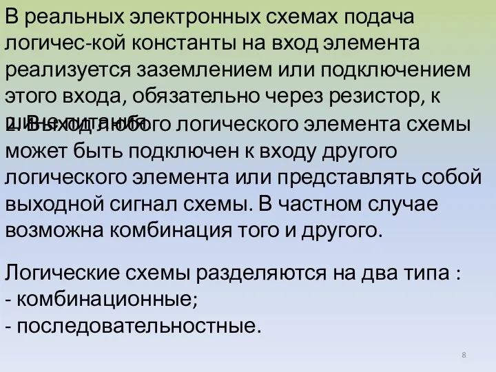 В реальных электронных схемах подача логичес-кой константы на вход элемента