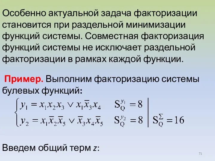 Пример. Выполним факторизацию системы булевых функций: Введем общий терм z: