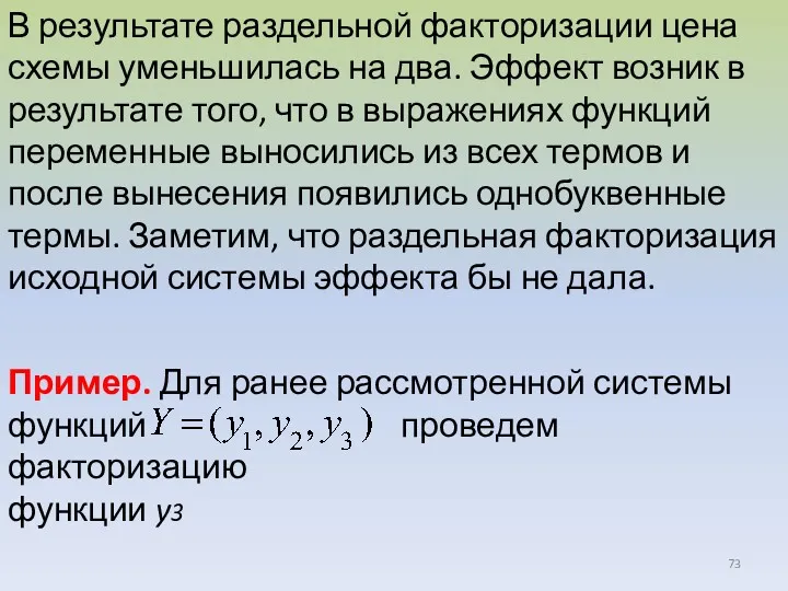 В результате раздельной факторизации цена схемы уменьшилась на два. Эффект