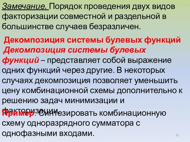 Замечание. Порядок проведения двух видов факторизации совместной и раздельной в