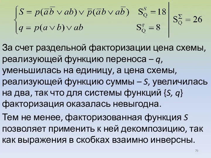 За счет раздельной факторизации цена схемы, реализующей функцию переноса –