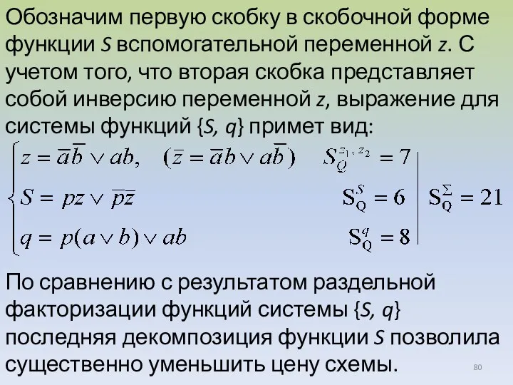 Обозначим первую скобку в скобочной форме функции S вспомогательной переменной