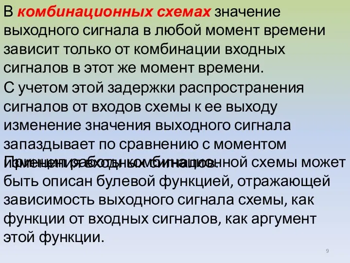 В комбинационных схемах значение выходного сигнала в любой момент времени